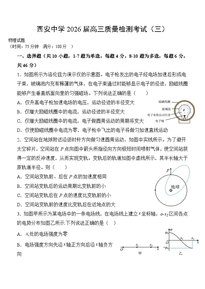陕西省西安中学2025-2026学年高三上学期质量检测物理试卷(三)第1页