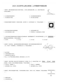 2025~2026学年山西太原高二上学期期中物理试卷（有答案解析）