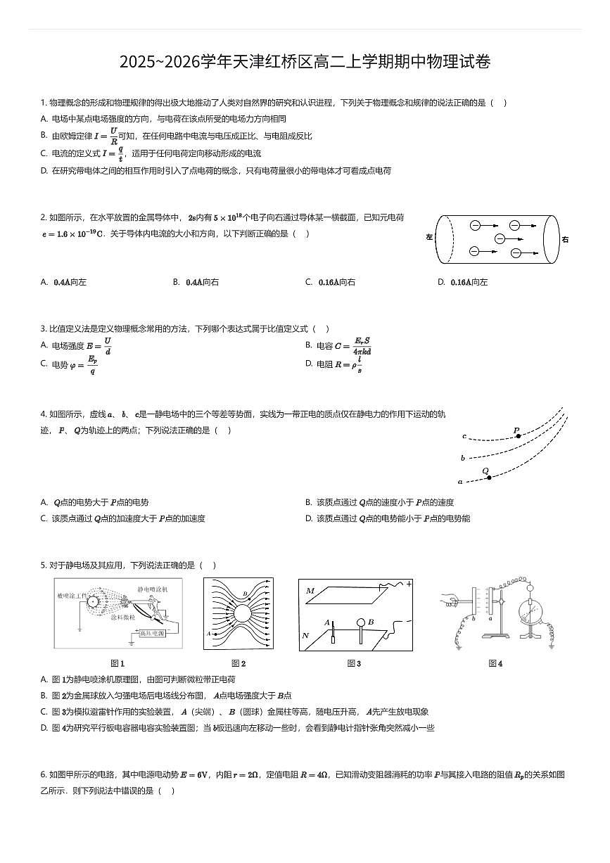 2025~2026学年天津红桥区高二上学期期中物理试卷(有答案解析)第1页