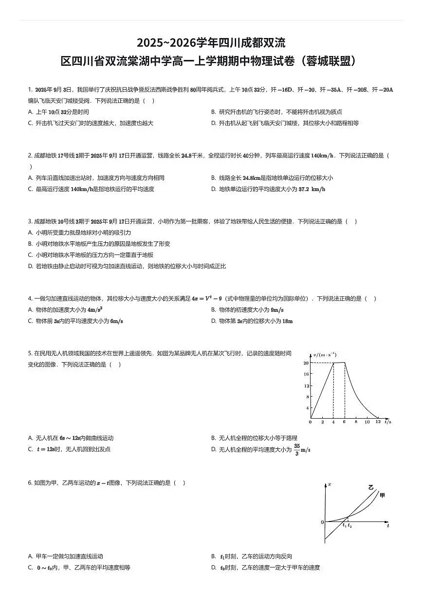 2025~2026学年四川成都双流区四川省双流棠湖中学高一上学期期中物理试卷(蓉城联盟)(有答案解析)第1页