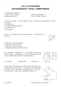 2025~2026学年天津滨海新区天津市塘沽区第一中学高三上学期期中物理试卷（有答案解析）