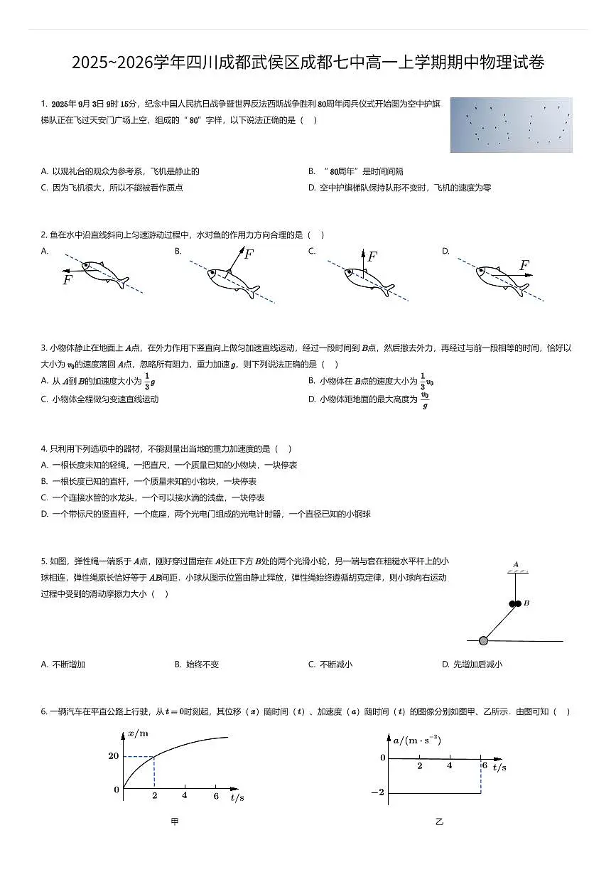 2025~2026学年四川成都武侯区成都七中高一上学期期中物理试卷(有答案解析)第1页