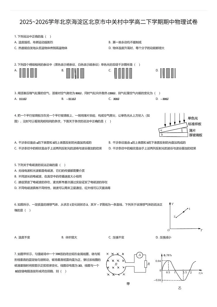 2025~2026学年北京海淀区北京市中关村中学高二下学期期中物理试卷(有答案解析)第1页