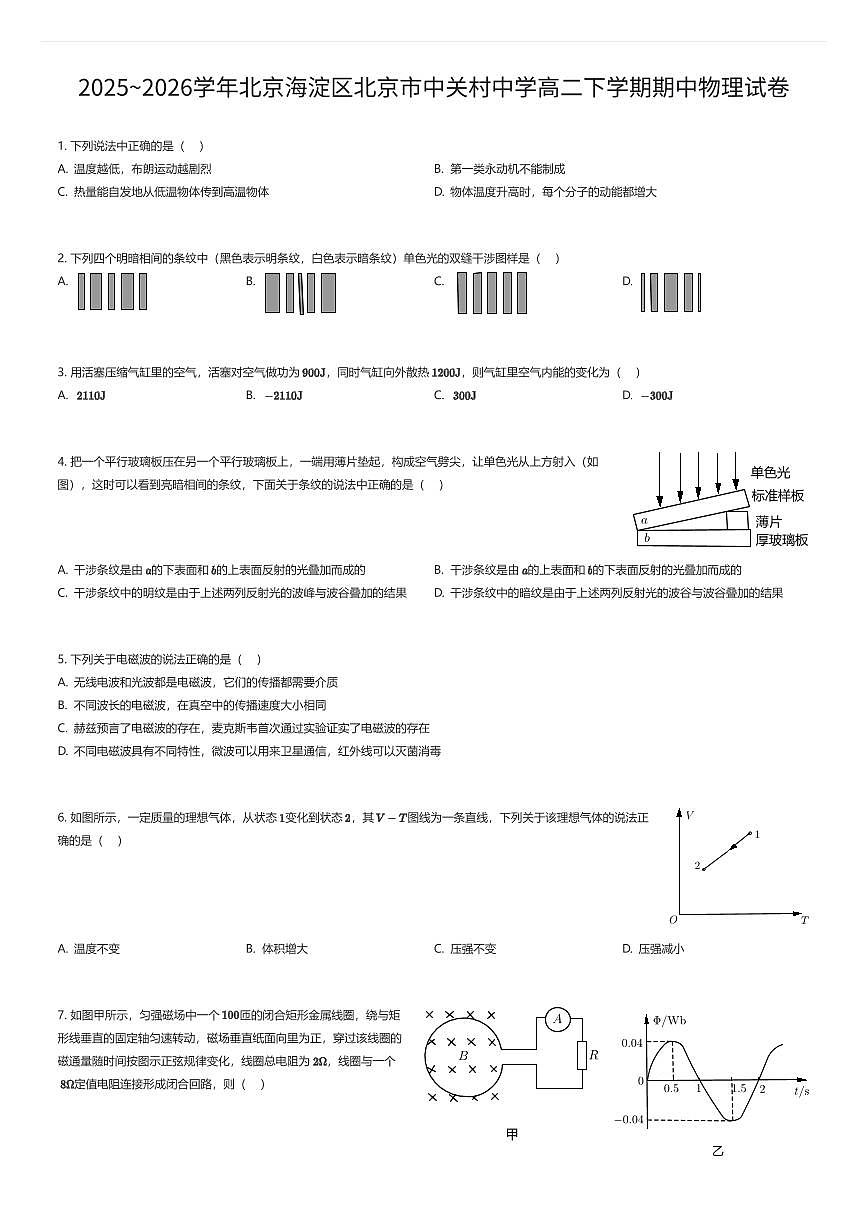 2025~2026学年北京海淀区北京市中关村中学高二下学期期中物理试卷(有答案解析)第1页