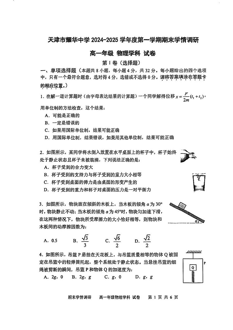 天津市耀华中学2024-2025学年高一上学期期末物理试卷第1页
