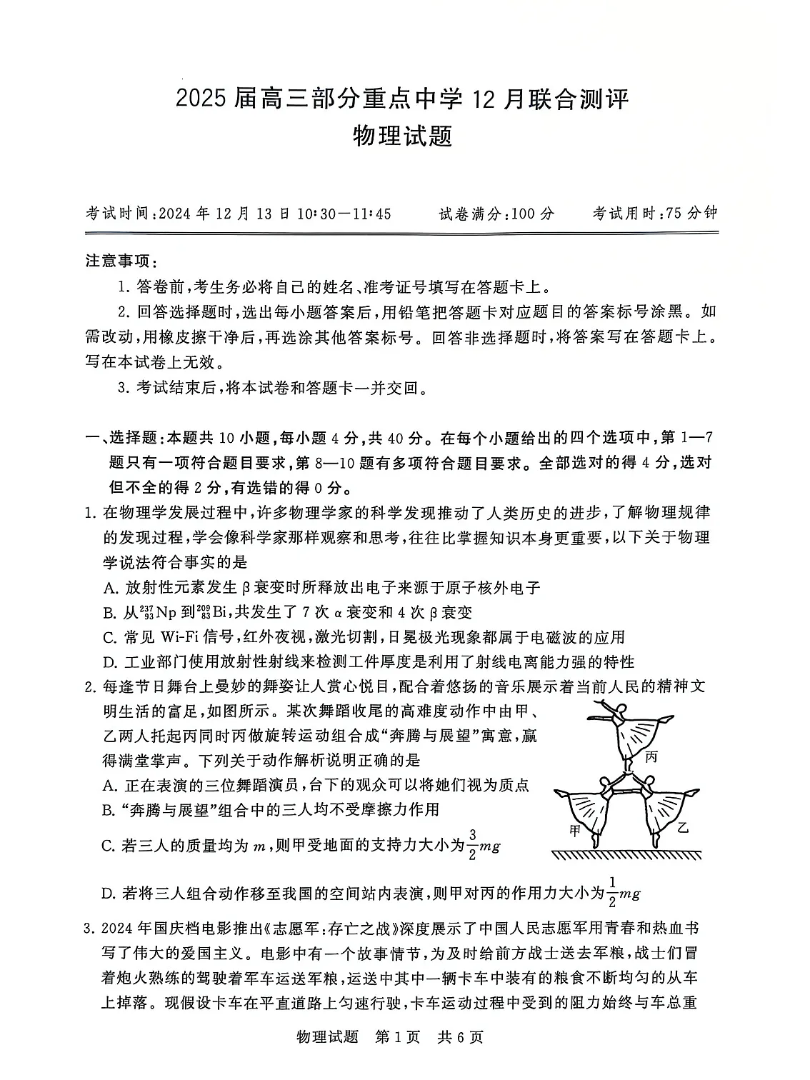 2025届全国T8 (八省八校)高三上学期12月联合测评物理试卷第1页