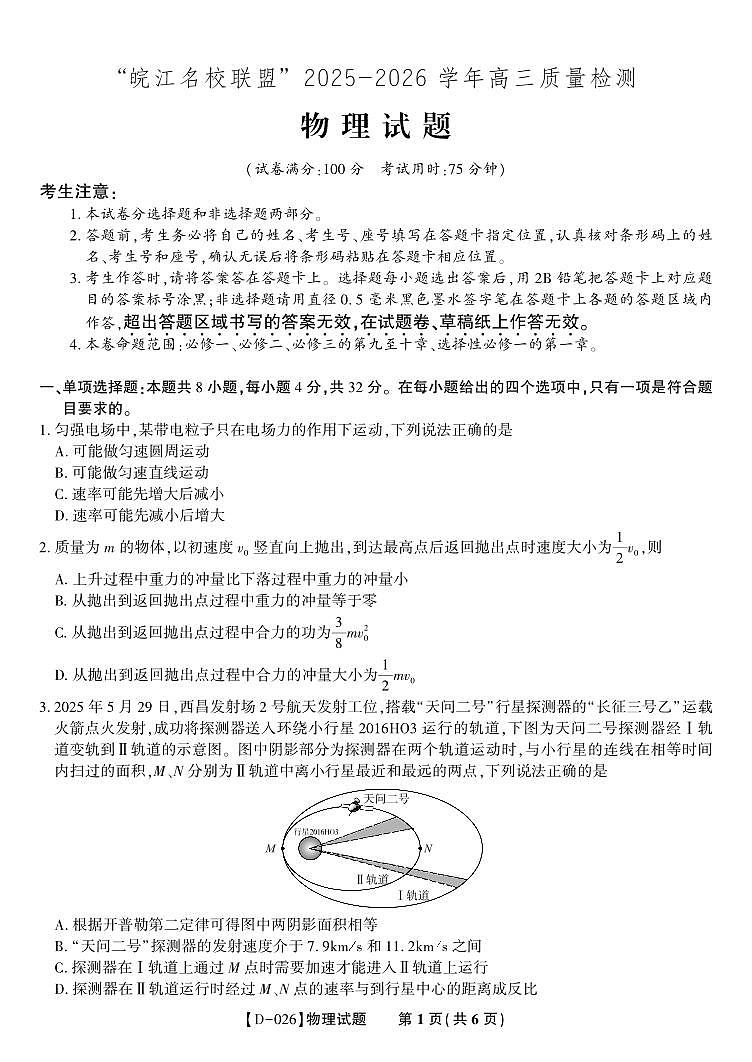 安徽省皖江名校联盟2025-2026学年高三年级上学期12月质量检测物理试卷(含答案)第1页