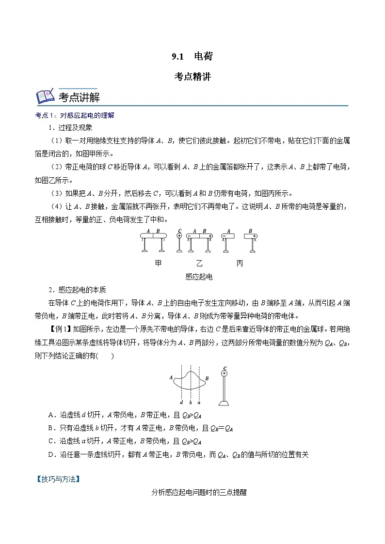 (人教版)必修第三册高二物理同步精讲精练9.1 电荷(原卷版)第1页