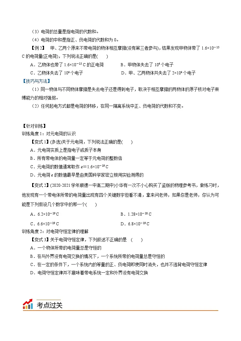 (人教版)必修第三册高二物理同步精讲精练9.1 电荷(原卷版)第3页