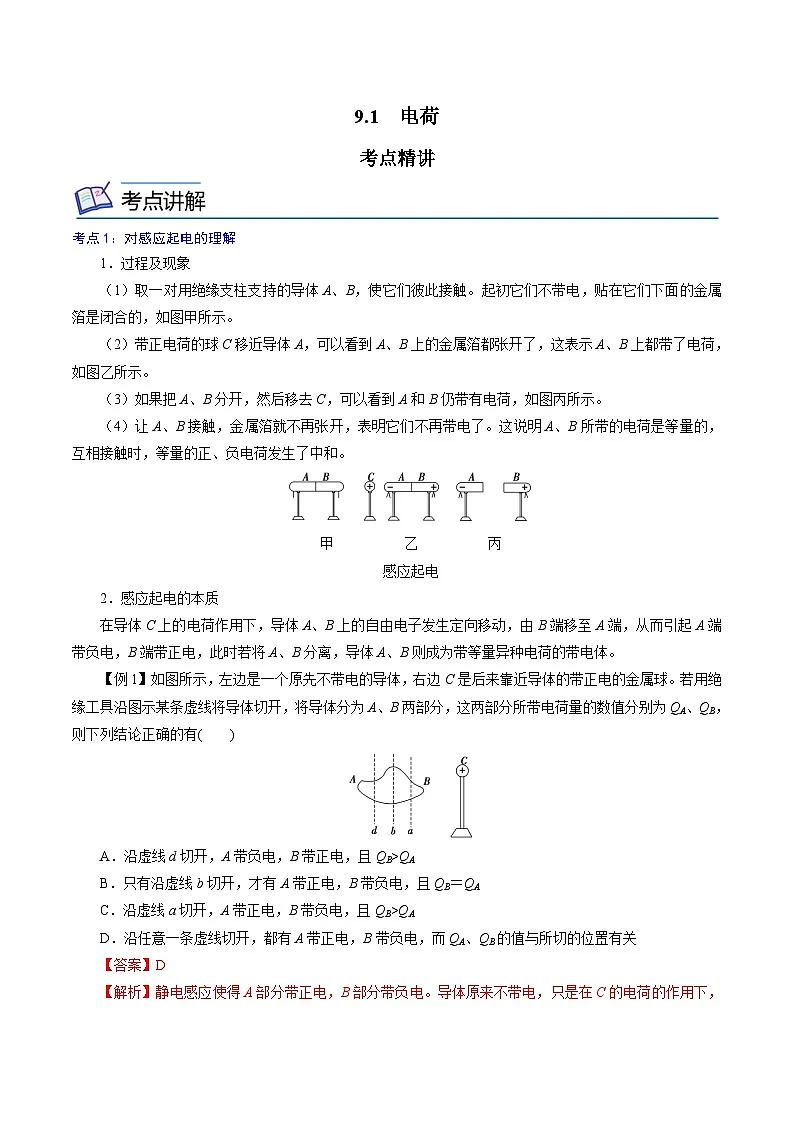 (人教版)必修第三册高二物理同步精讲精练9.1 电荷(解析版)第1页