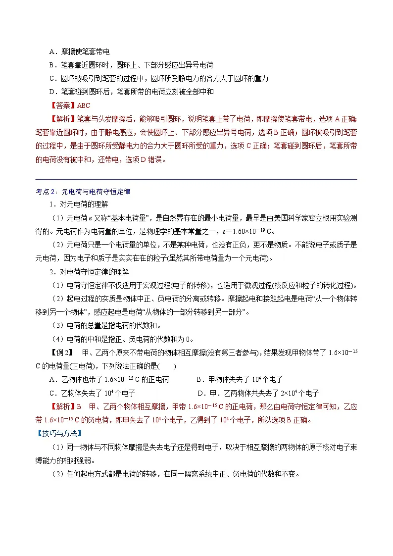 (人教版)必修第三册高二物理同步精讲精练9.1 电荷(解析版)第3页