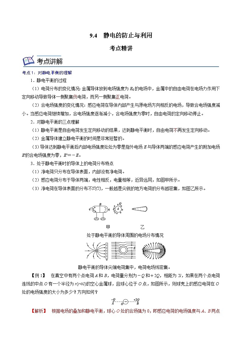(人教版)必修第三册高二物理同步精讲精练9.4 静电的防止与利用(解析版)第1页