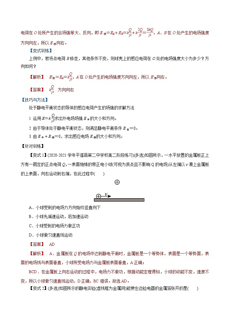 (人教版)必修第三册高二物理同步精讲精练9.4 静电的防止与利用(解析版)第2页
