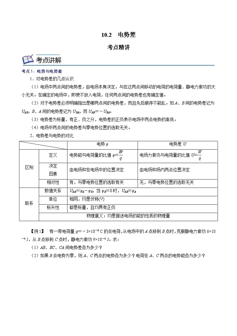 (人教版)必修第三册高二物理同步精讲精练10.2 电势差 (原卷版)第1页