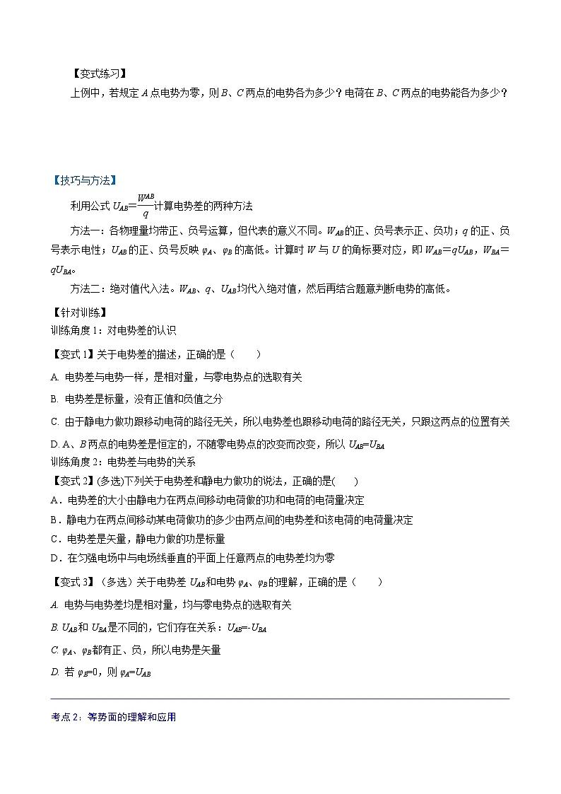 (人教版)必修第三册高二物理同步精讲精练10.2 电势差 (原卷版)第2页
