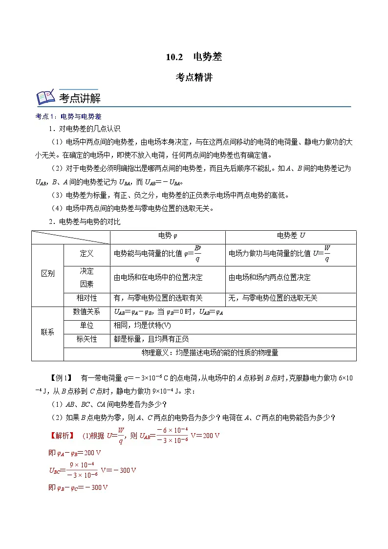 (人教版)必修第三册高二物理同步精讲精练10.2 电势差 (解析版)第1页