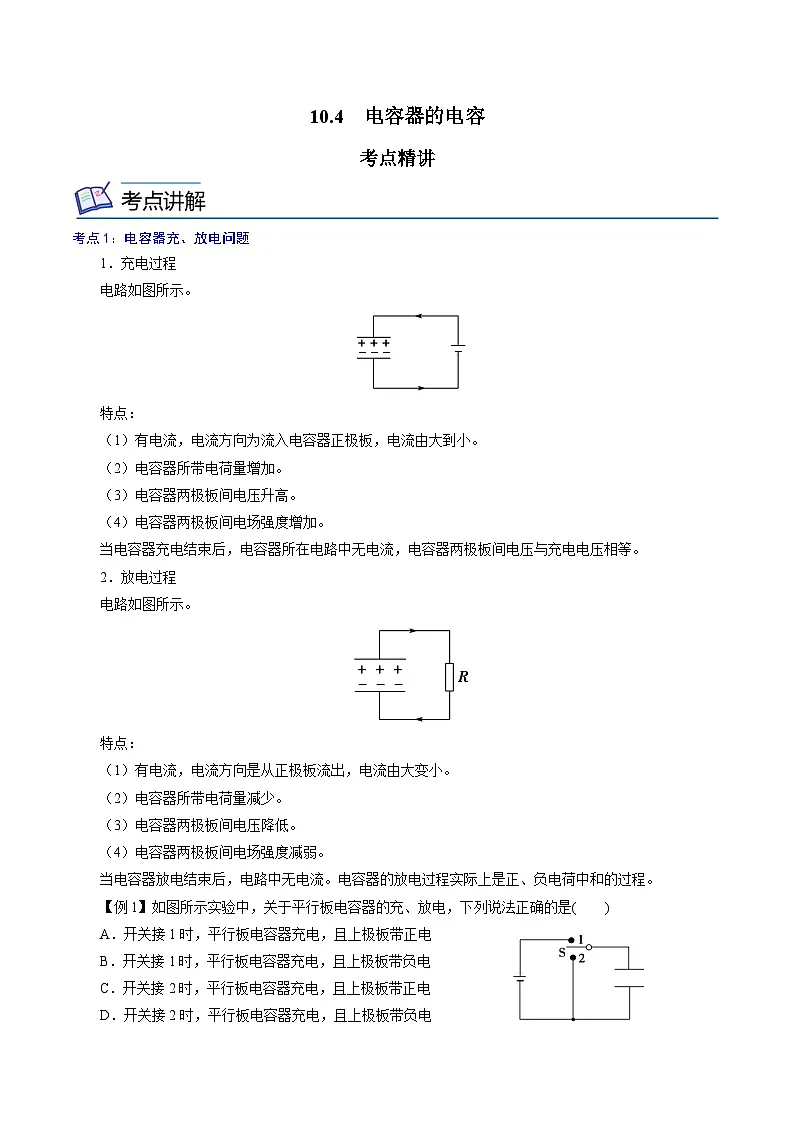 (人教版)必修第三册高二物理同步精讲精练10.4 电容器的电容(解析版)第1页