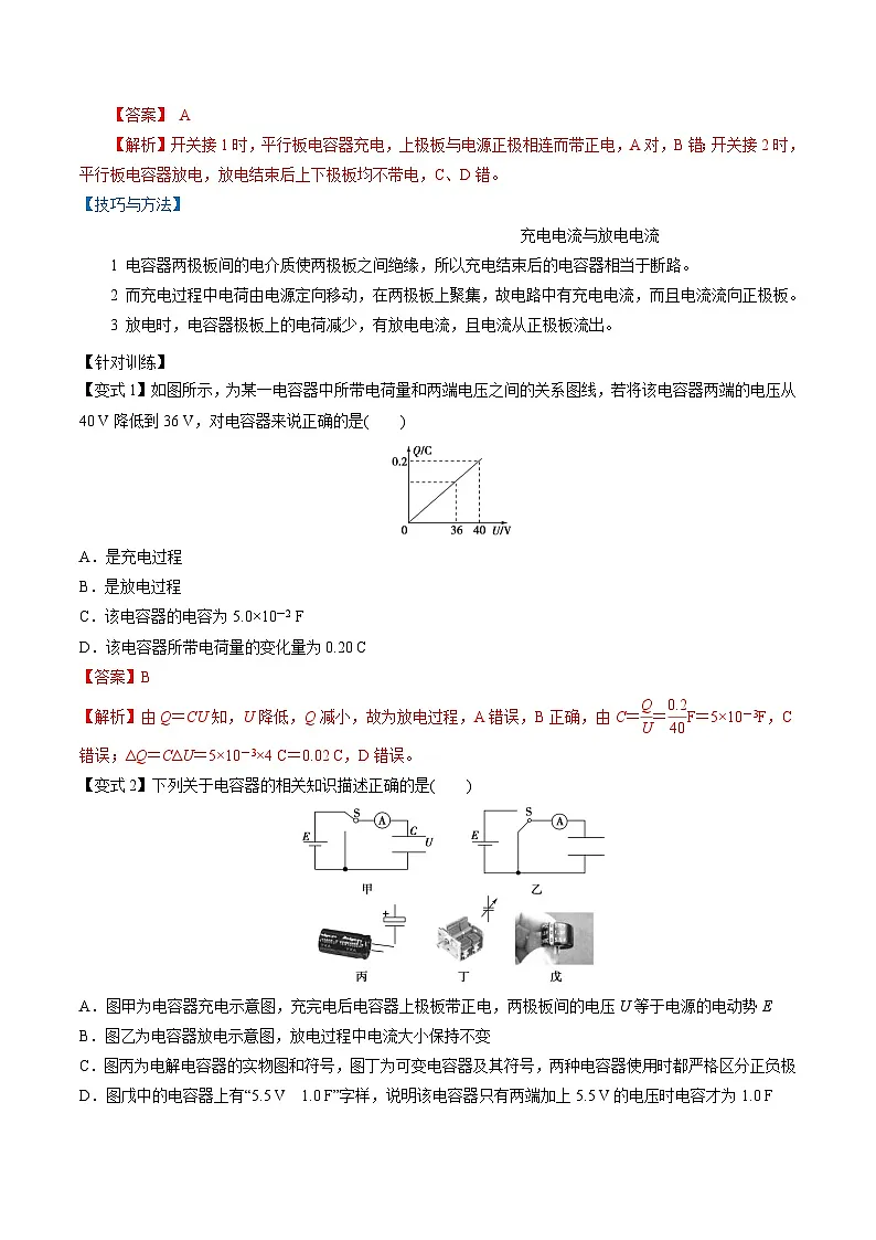 (人教版)必修第三册高二物理同步精讲精练10.4 电容器的电容(解析版)第2页