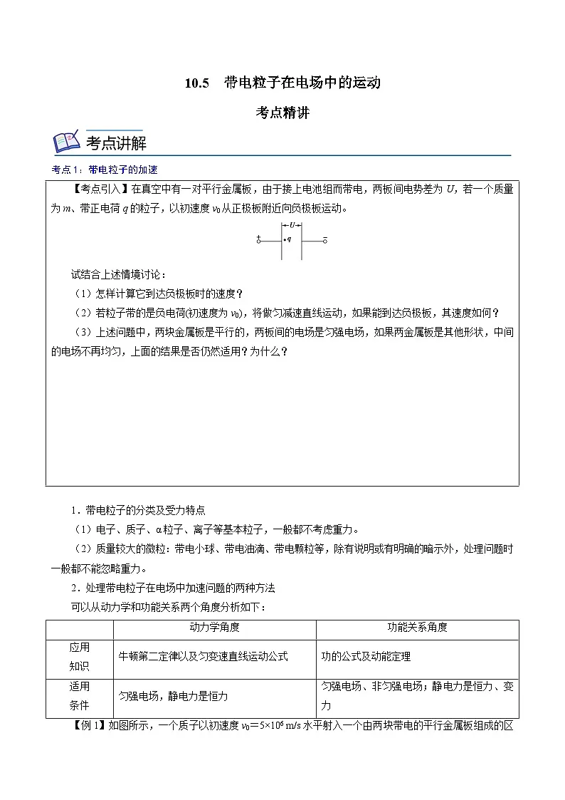 (人教版)必修第三册高二物理同步精讲精练10.5 带电粒子在电场中的运动 (原卷版)第1页