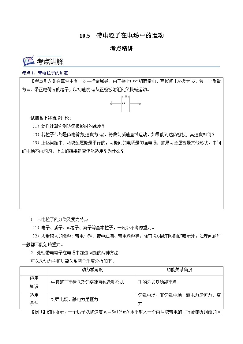 (人教版)必修第三册高二物理同步精讲精练10.5 带电粒子在电场中的运动 (原卷版)第1页