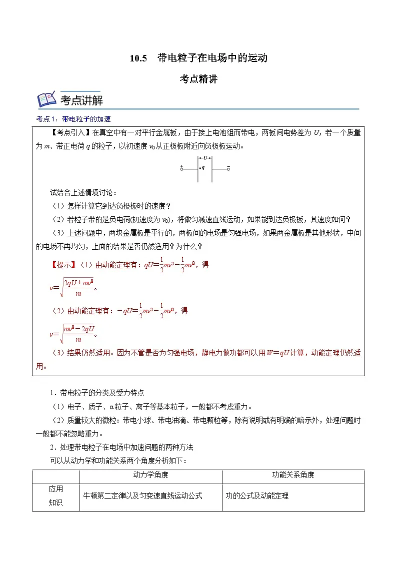 (人教版)必修第三册高二物理同步精讲精练10.5 带电粒子在电场中的运动 (解析版)第1页