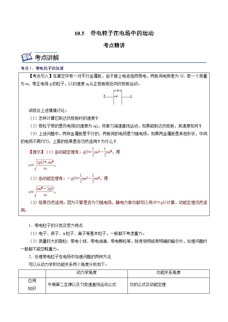(人教版)必修第三册高二物理同步精讲精练10.5 带电粒子在电场中的运动 (解析版)第1页