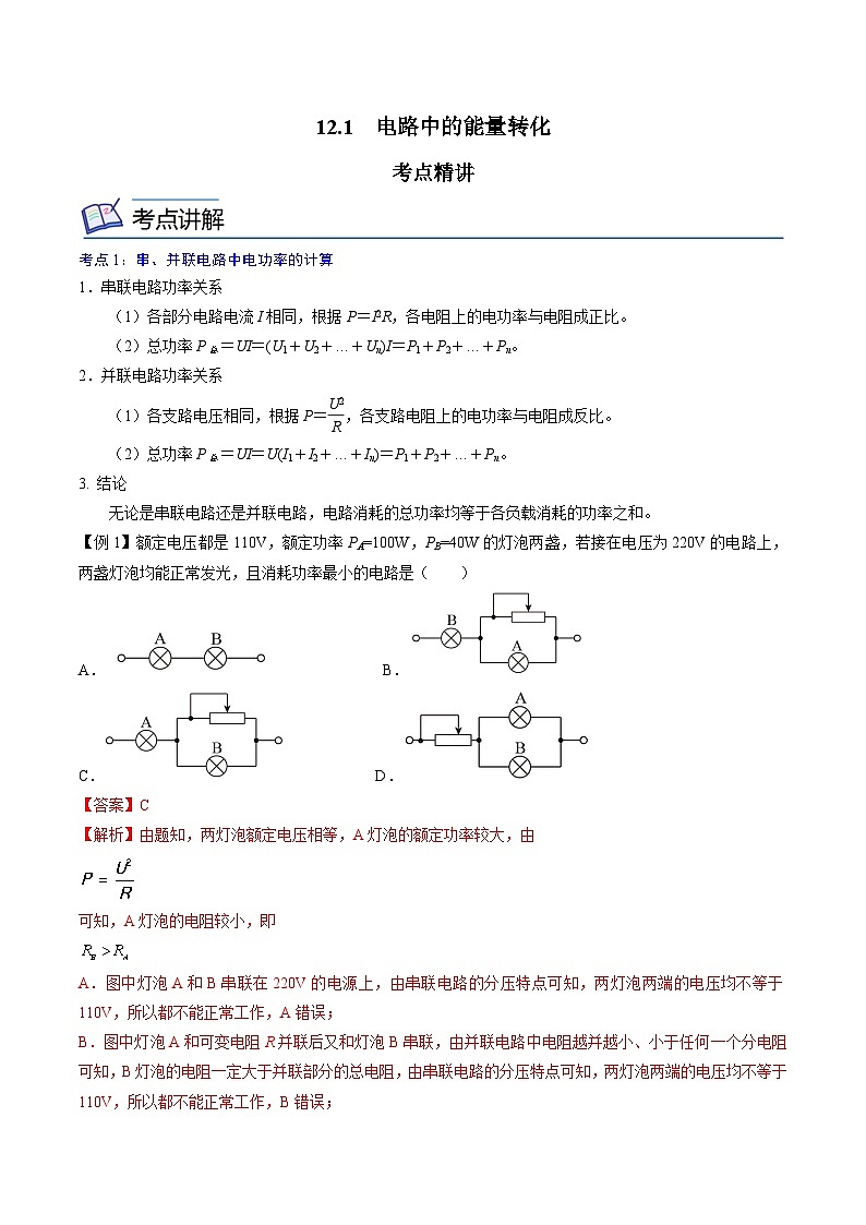 (人教版)必修第三册高二物理同步精讲精练12.1 电路中的能量转化 (解析版)第1页