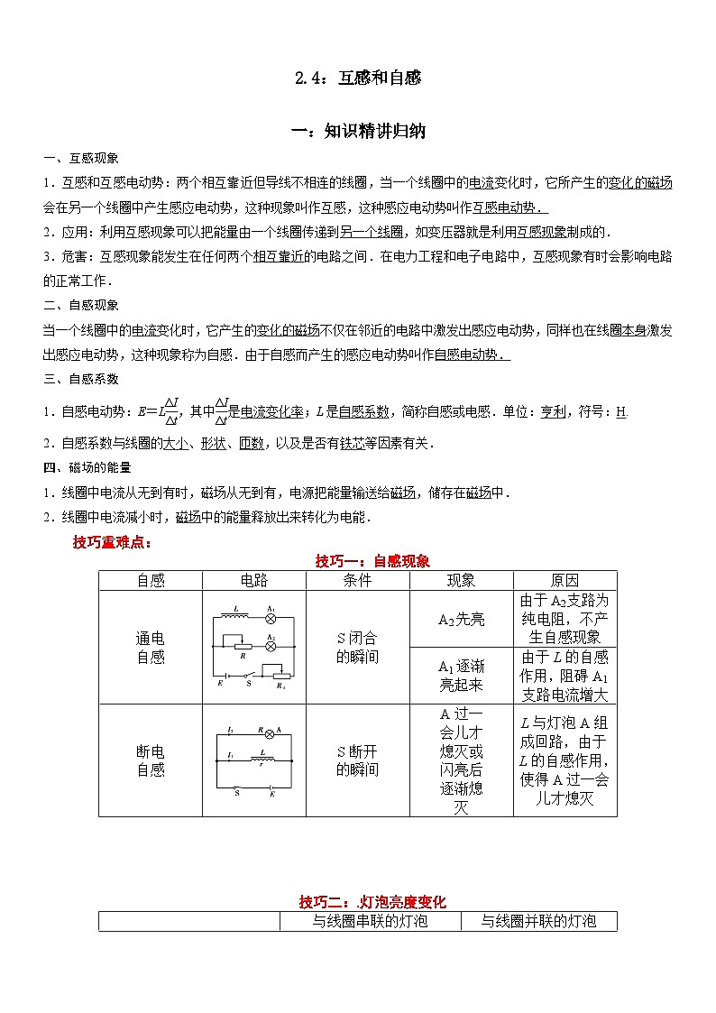 (人教版)选择性必修第二册高二物理同步考点突破精讲精练2.4 互感和自感(含答案解析)第1页