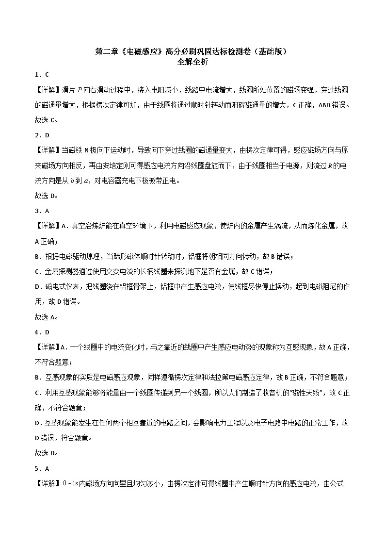 (人教版)选择性必修第二册高二物理第二章《电磁感应》高分必刷巩固达标检测卷(基础版)全解全解第1页