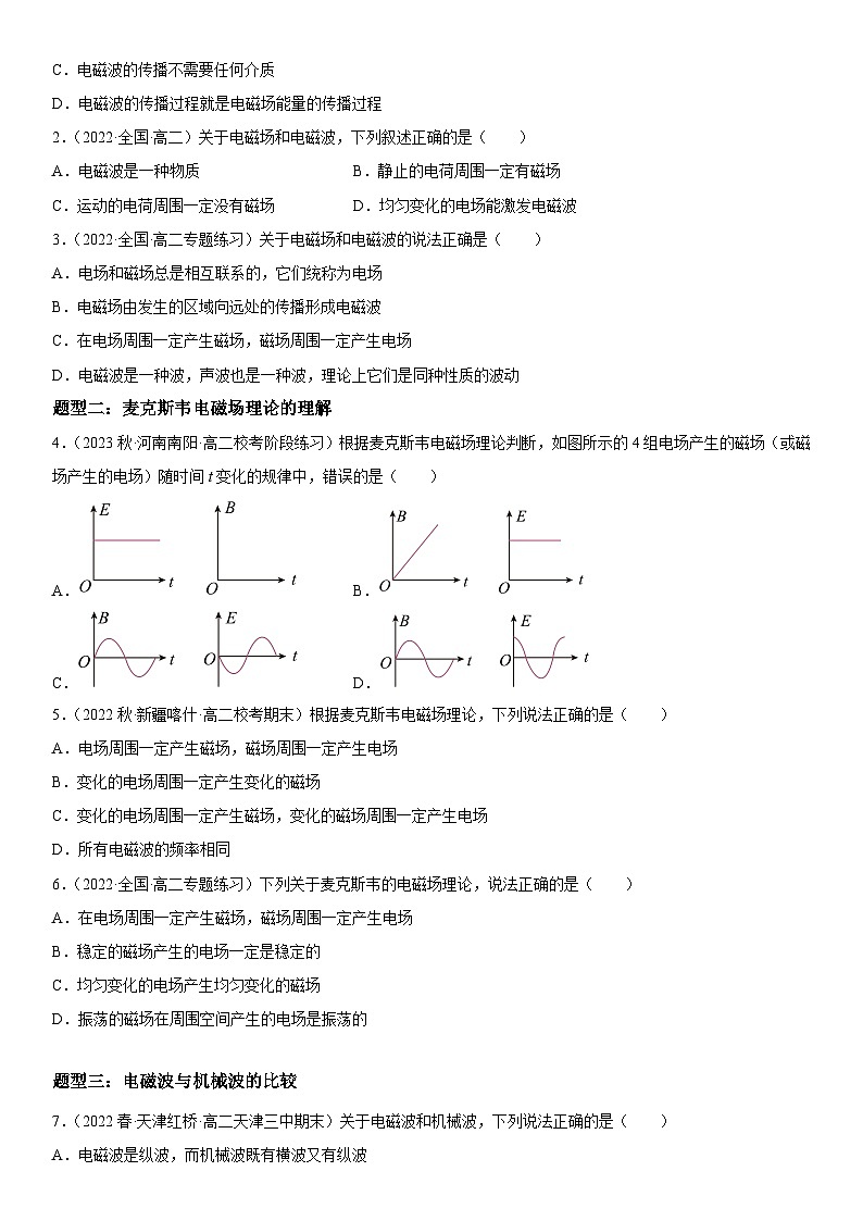 (人教版)选择性必修第二册高二物理同步考点突破精讲精练4.2 电磁场与电磁波(含答案解析)第3页