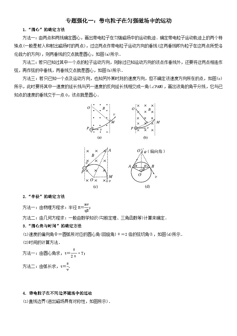 (人教版)选择性必修第二册高二物理期末复习专题强化训练一 带电粒子在匀强磁场中的运动(含答案解析)第1页