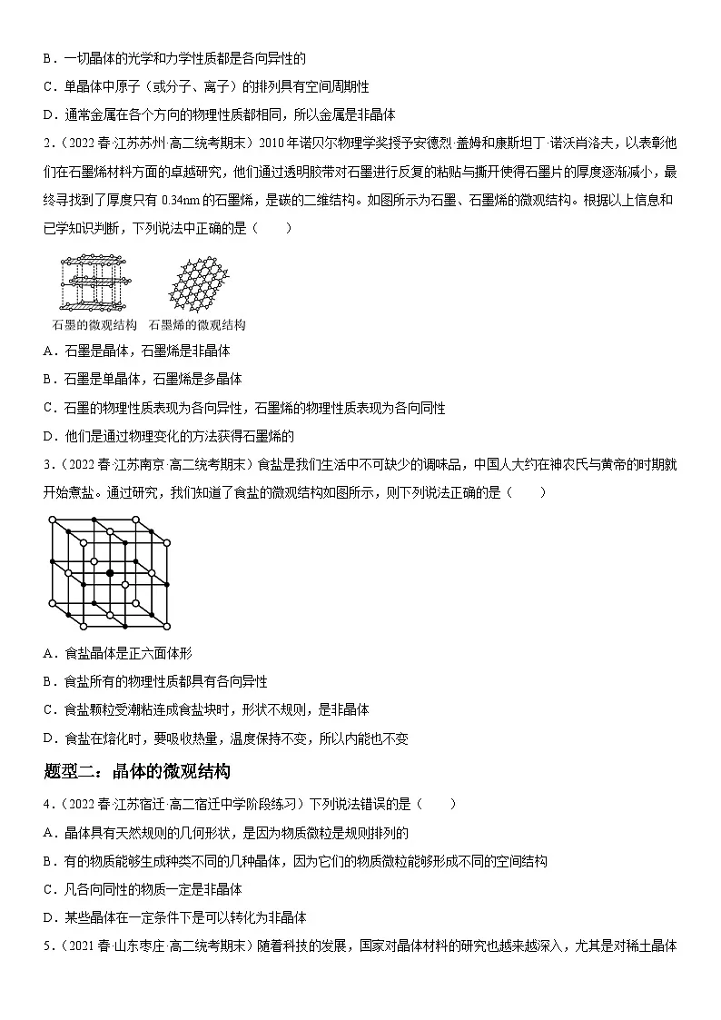 (人教版)选择性必修第三册高二物理同步考点突破精讲精练2.4 固体(含答案解析)第3页