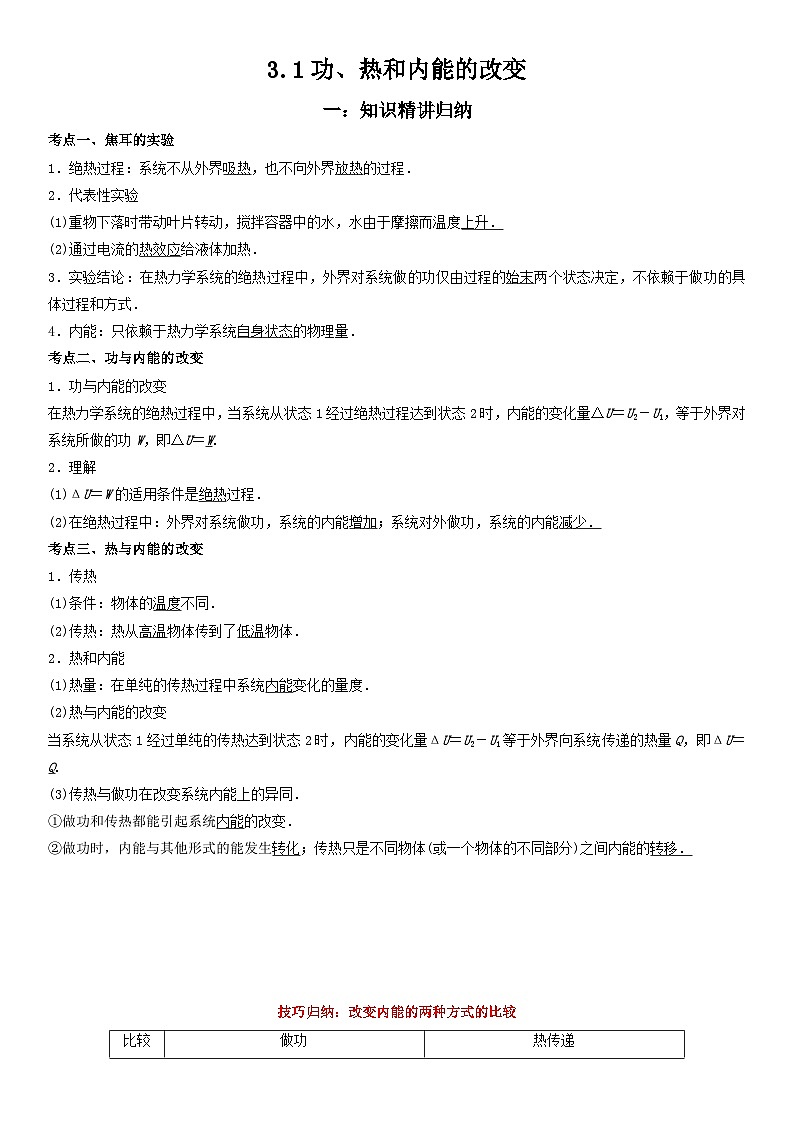 (人教版)选择性必修第三册高二物理同步考点突破精讲精练3.1 功、热和内能的改变(含答案解析)第1页