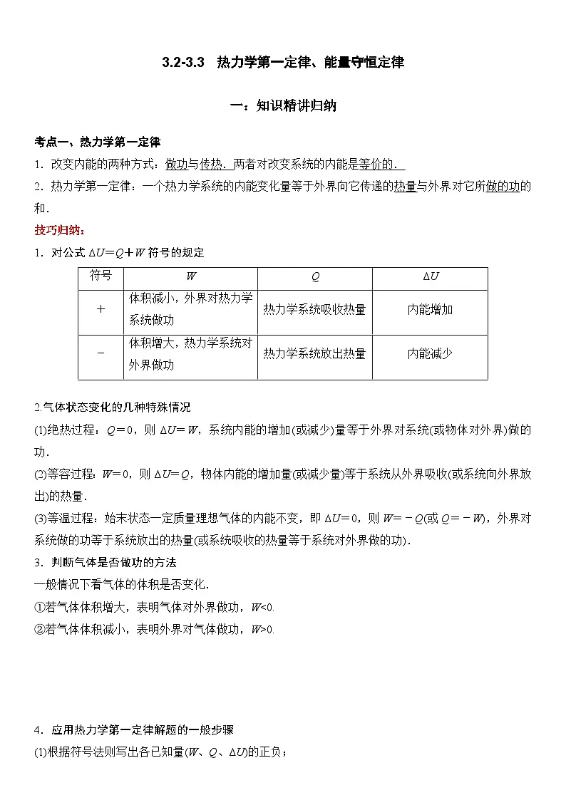 (人教版)选择性必修第三册高二物理同步考点突破精讲精练3.2-3.3 热力学第一定律、能量守恒定律(含答案解析)第1页