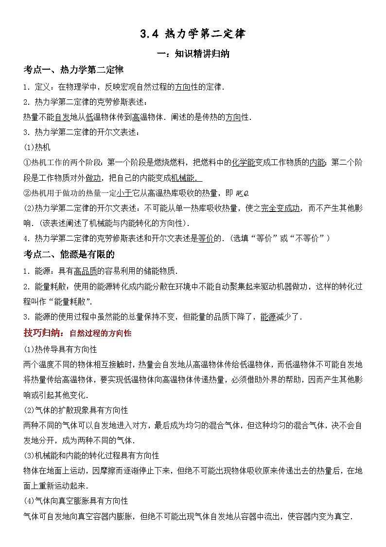 (人教版)选择性必修第三册高二物理同步考点突破精讲精练3.4 热力学第二定律(含答案解析)第1页