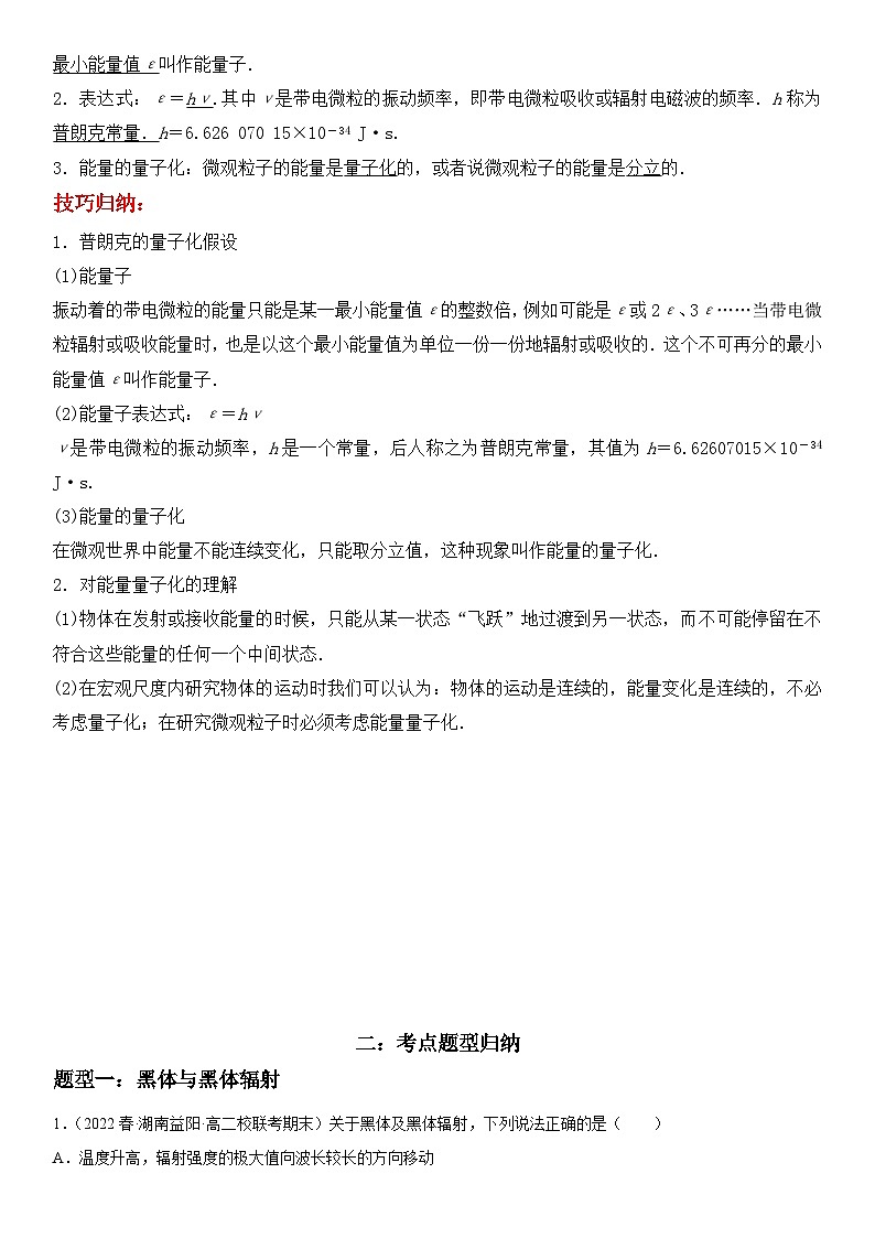 (人教版)选择性必修第三册高二物理同步考点突破精讲精练4.1普朗克黑体辐射理论(含答案解析)第2页