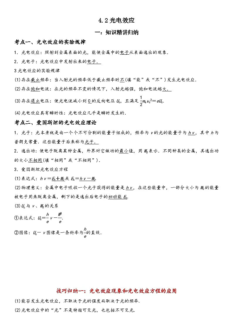 (人教版)选择性必修第三册高二物理同步考点突破精讲精练4.2光电效应(含答案解析)第1页