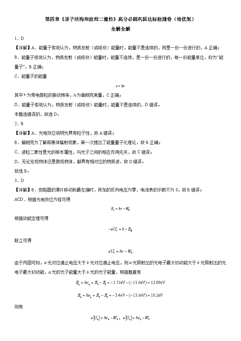 (人教版)选择性必修第三册高二物理第四章《原子结构和波粒二像性》高分必刷巩固达标检测卷(培优版)全解全析第1页