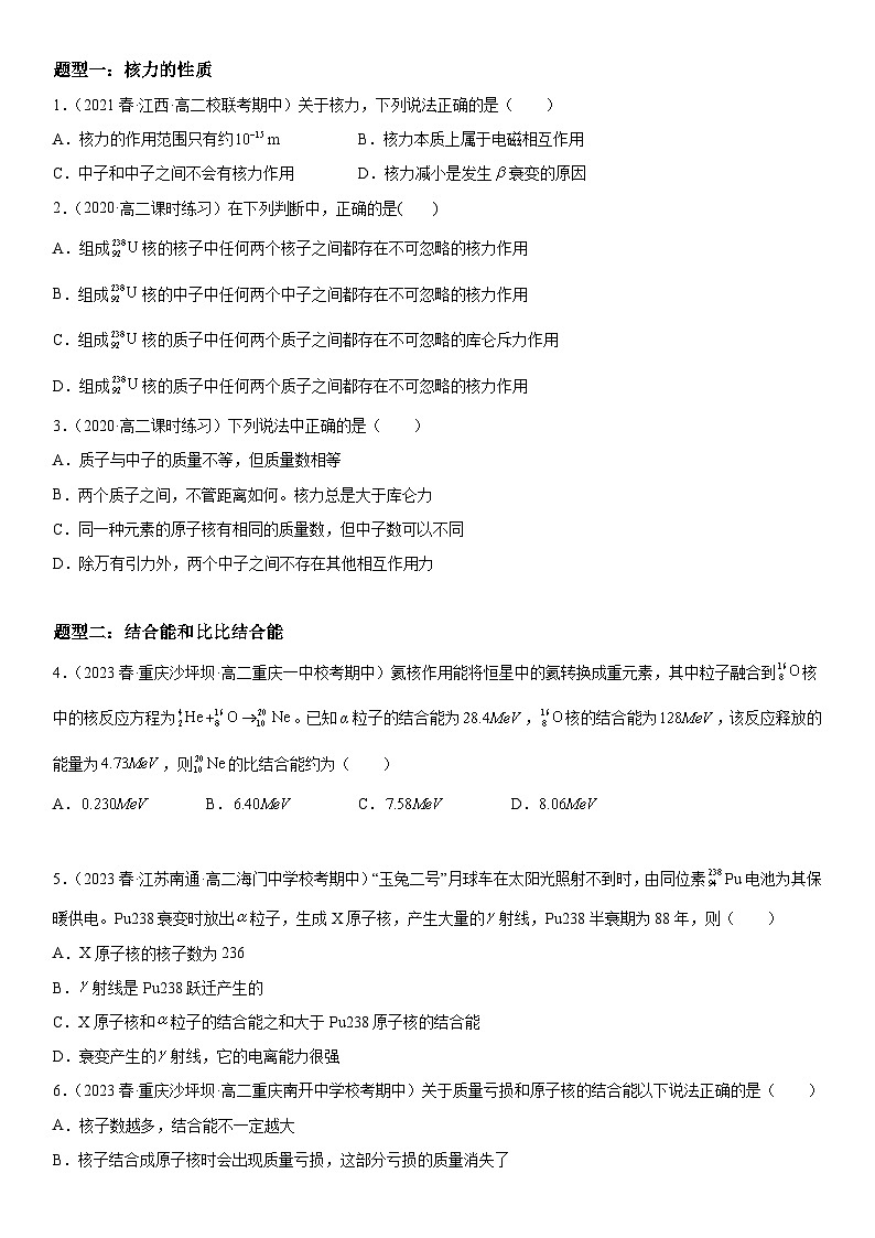 (人教版)选择性必修第三册高二物理同步考点突破精讲精练5.3核力与结合能(含答案解析)第3页