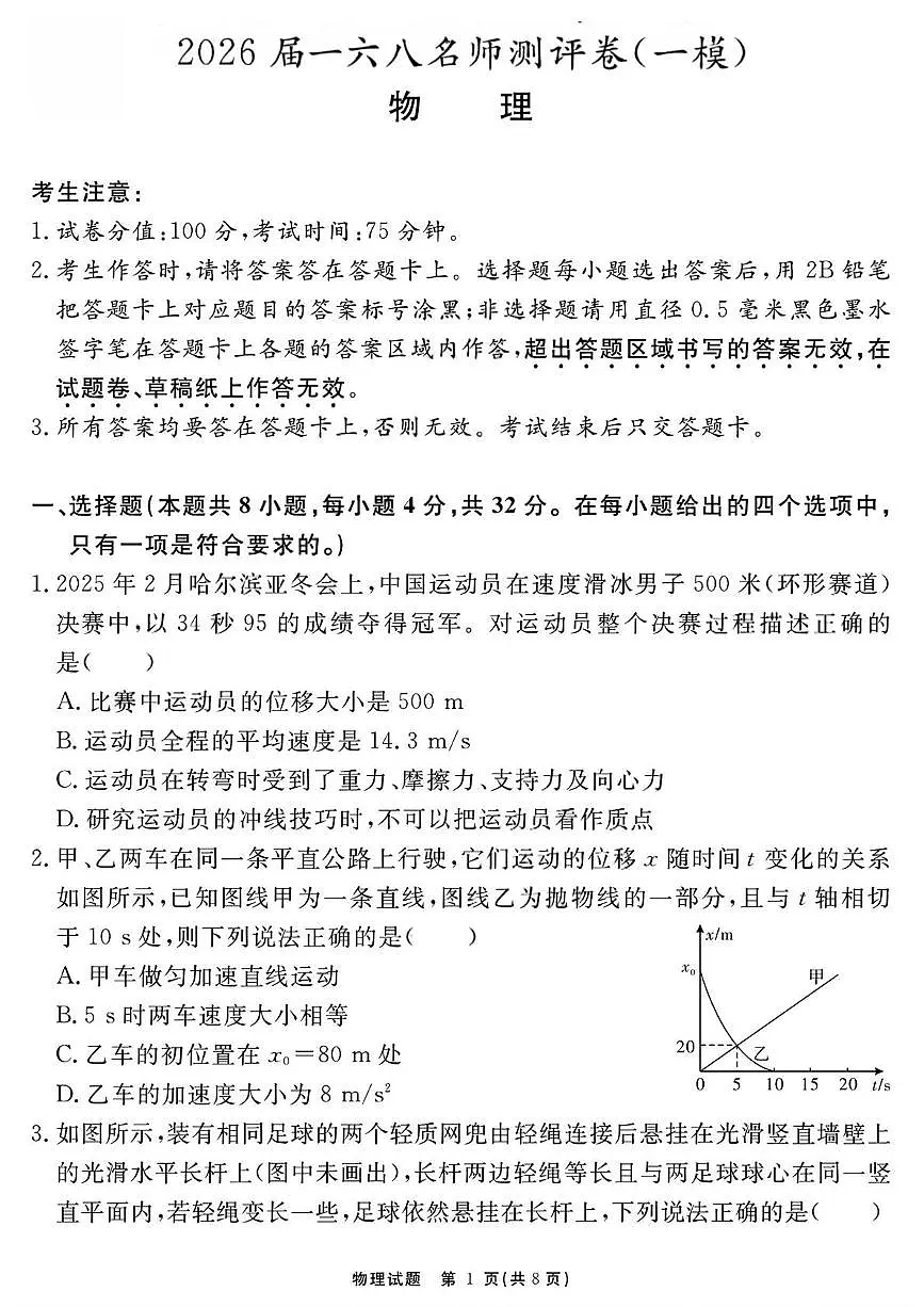 安徽省合肥一六八中学2026届高三上学期名师测评(一模)物理试卷(PDF图片版)第1页