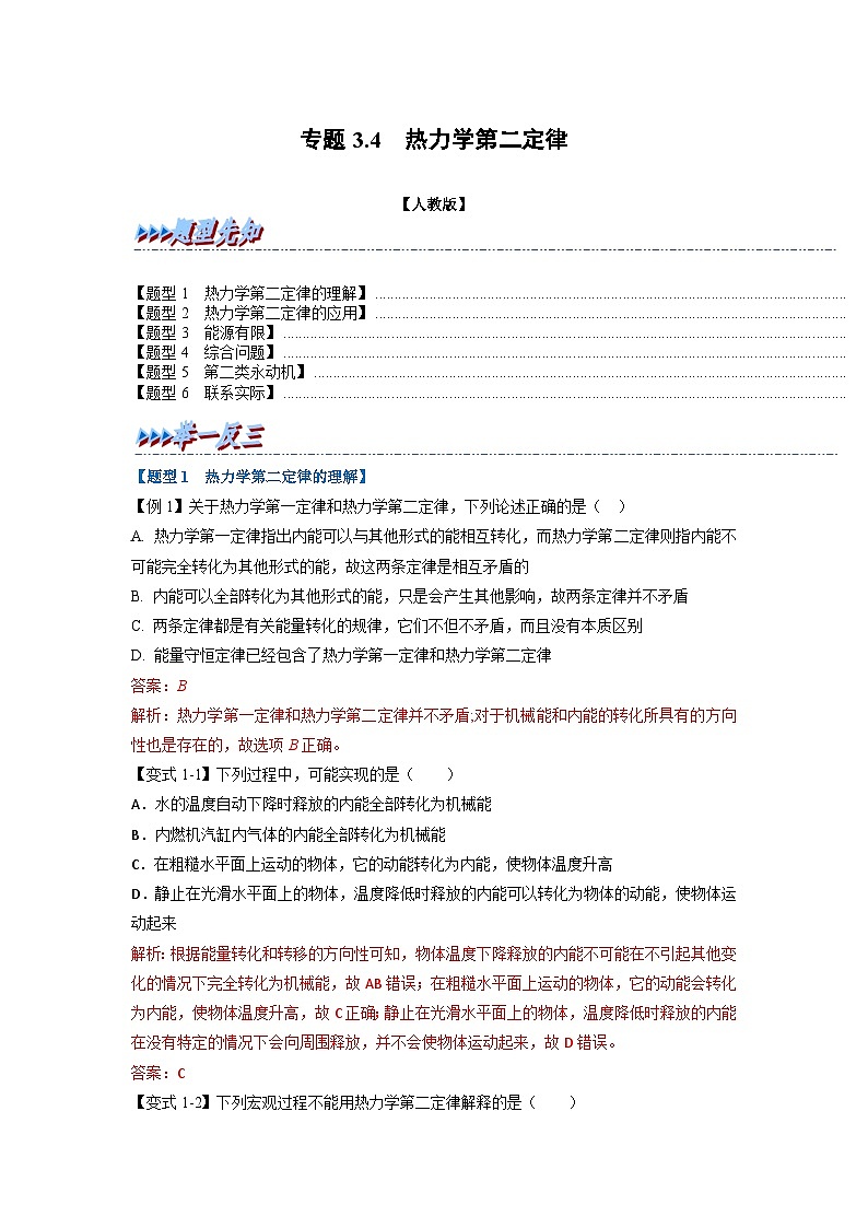 (人教版)选择性必修第二册高二物理同步考点讲与练专题3.4 热力学第二定律(解析版)第1页