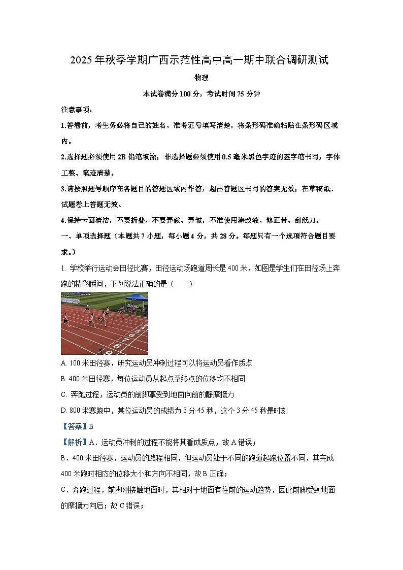广西示范性高中2025-2026学年高一上学期期中联合调研测试物理试卷(学生版)第1页
