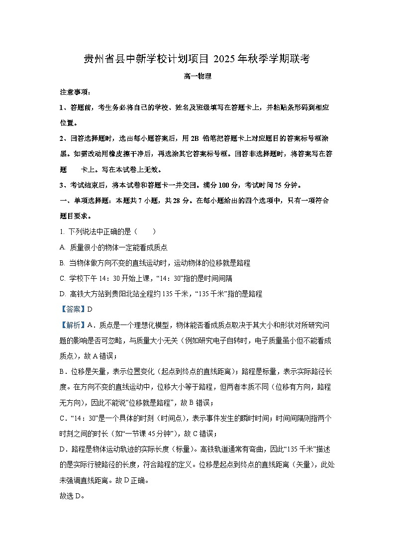 贵州省县中新学校计划项目联考2025-2026学年高一上学期11月期中物理试卷(学生版)第1页