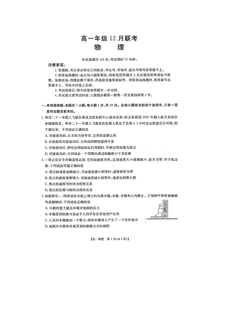 河北省部分学校2025-2026学年高一上学期12月月考(图片版)物理试卷第1页