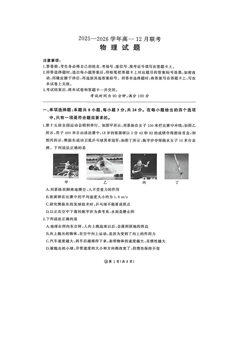 山东省聊城市临清市2025-2026学年高一上学期12月联考(图片版)物理试卷第1页