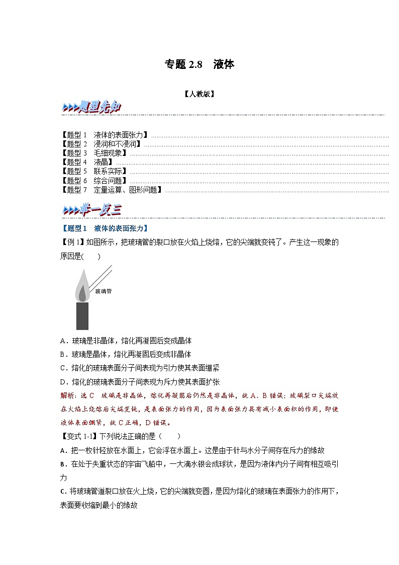 (人教版)选择性必修第二册高二物理同步考点讲与练专题2.8 液体(解析版)第1页