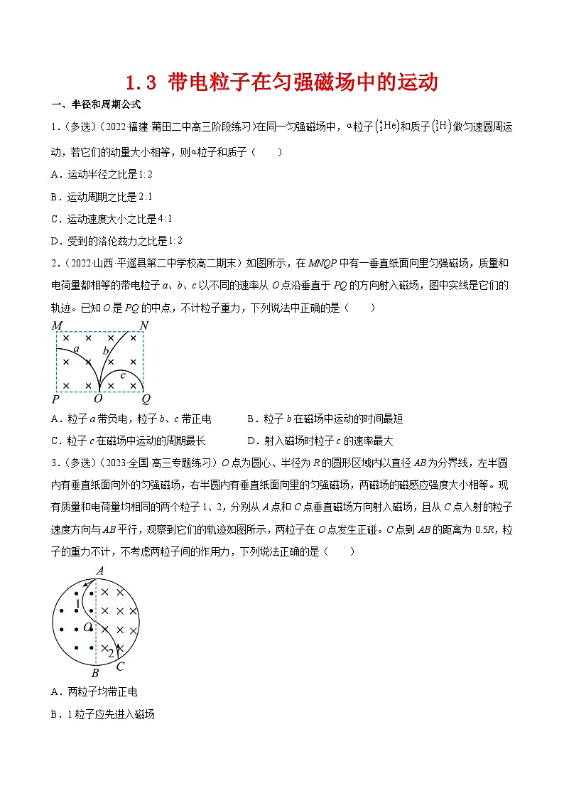 (人教版)选择性必修第二册高二物理同步课后对点巩固练习1.3 带电粒子在匀强磁场中的运动(原卷版)第1页