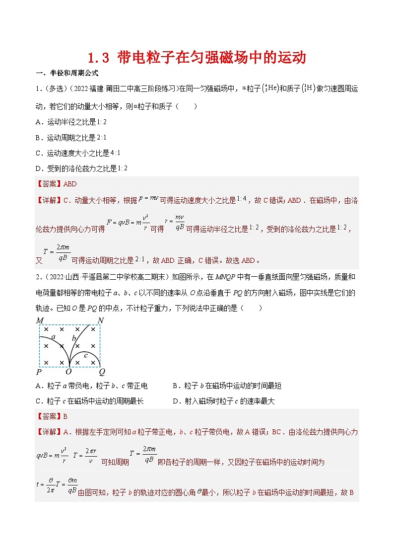 (人教版)选择性必修第二册高二物理同步课后对点巩固练习1.3 带电粒子在匀强磁场中的运动(解析版)第1页