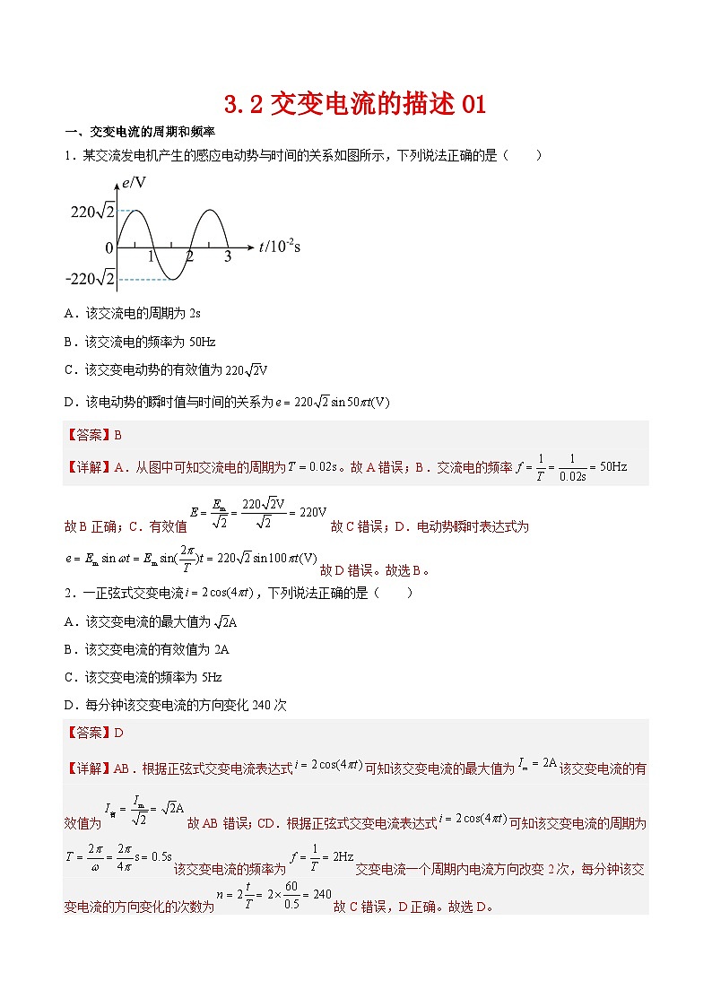 (人教版)选择性必修第二册高二物理同步课后对点巩固练习3.2交变电流的描述01(解析版)第1页