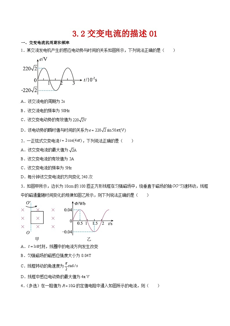 (人教版)选择性必修第二册高二物理同步课后对点巩固练习3.2交变电流的描述01(原卷版)第1页